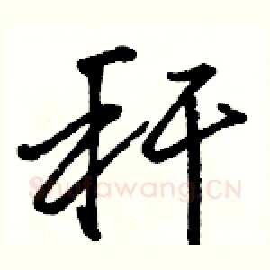 秆