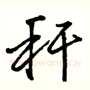 秆