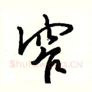 窄