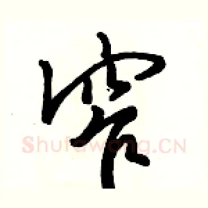 窄
