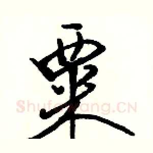 粟