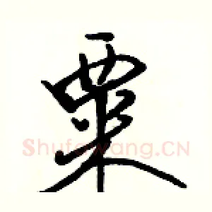 粟