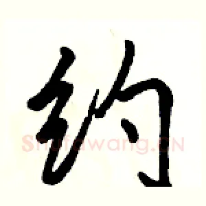 约