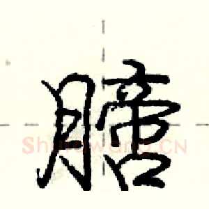 膪