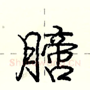 膪