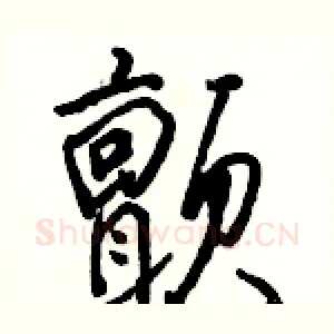 颤