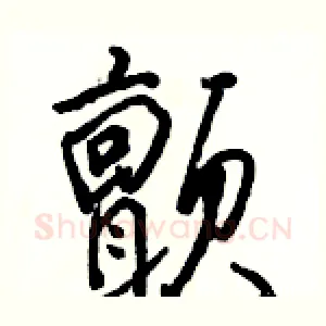 颤