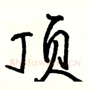 顶