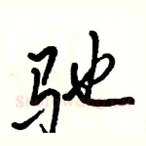 驰