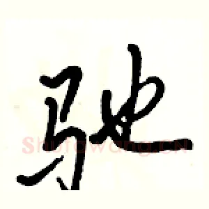 驰