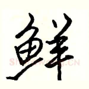 鲜