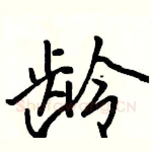 龄