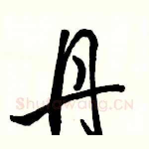 丹