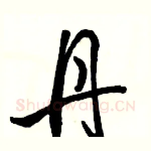 丹