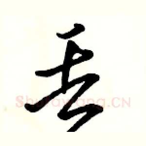 丢