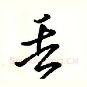 丢