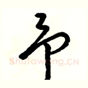 予