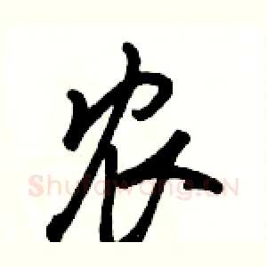 农