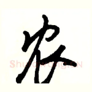 农