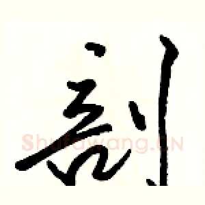 剖