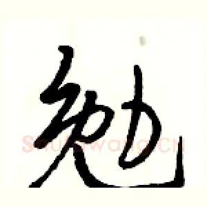 勉