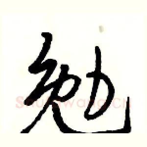 勉