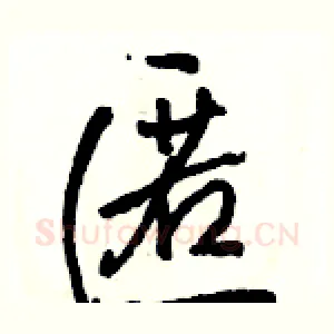 匿