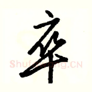 卒