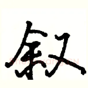 叙