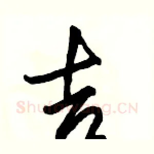 吉