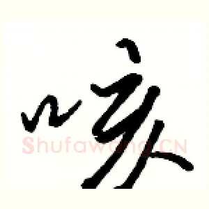 咳