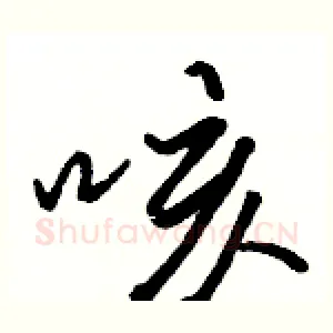 咳