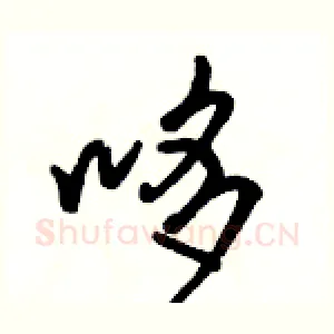 哆