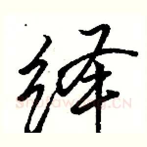 绎