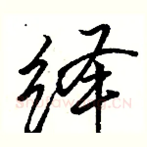 绎