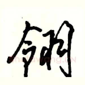 翎