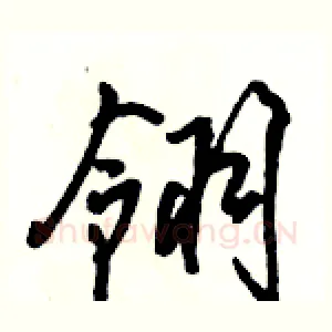 翎
