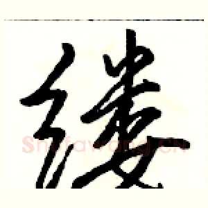 缕