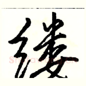 缕
