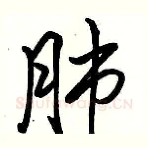 肺