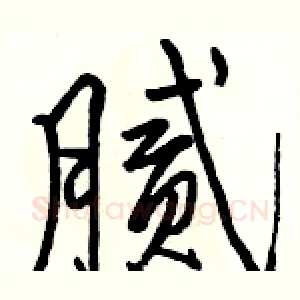 腻