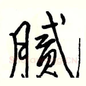 腻