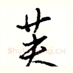 芙