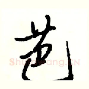 芭