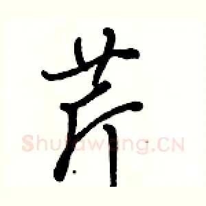 芹