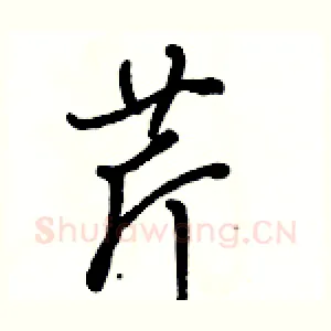 芹