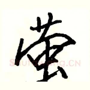 萤