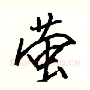 萤