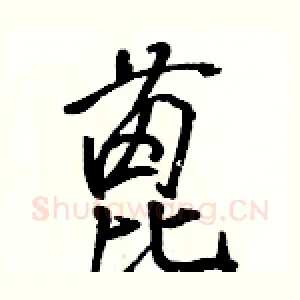 蓖