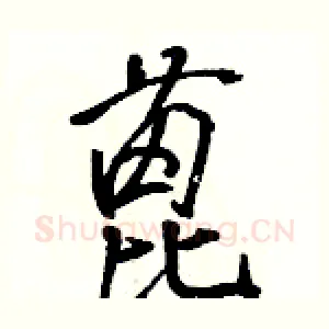 蓖